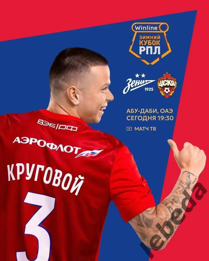 Зенит Санкт-Петербург - ЦСКА - 2025 г. (04.02.25.) Кубок РПЛ