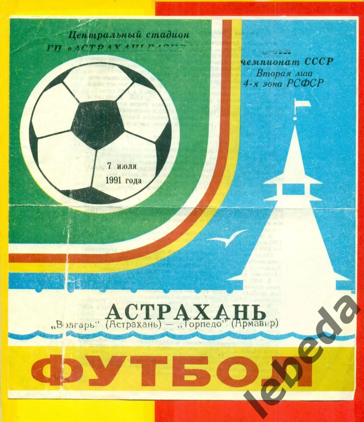 Волгарь Астрахань - Торпедо Армавир- 1991 г. (07.07.91.)