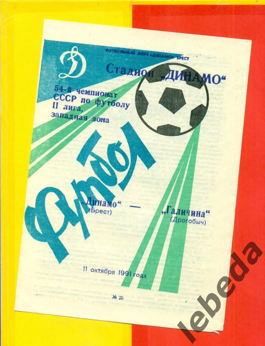 Динамо Брест - Галичина Дрогобыч - 1991 г. (11.10.91.)