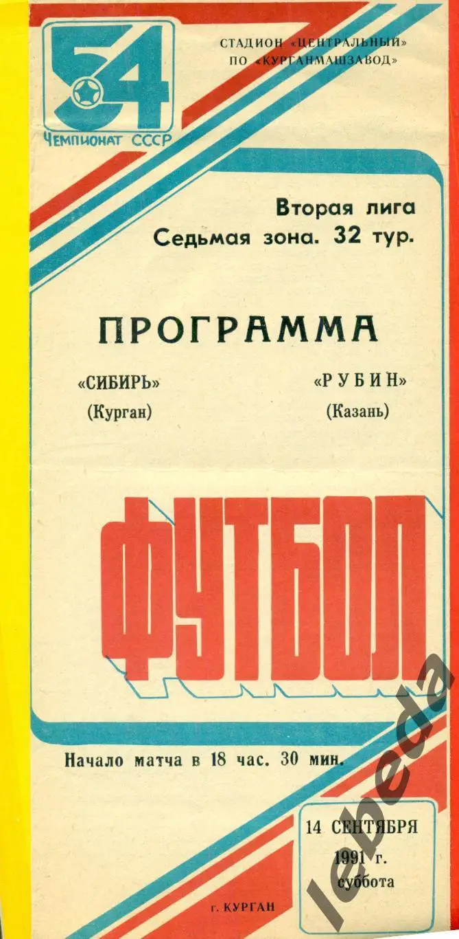 Сибирь курган - Рубин Казань - 1991 г. (14.09.91.)