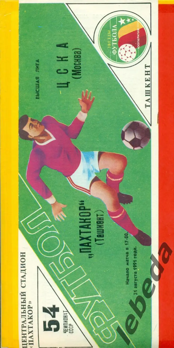 Пахтакор Ташкент - ЦСКА - 1991 г. (31.08.91.) Два вида программ. 1