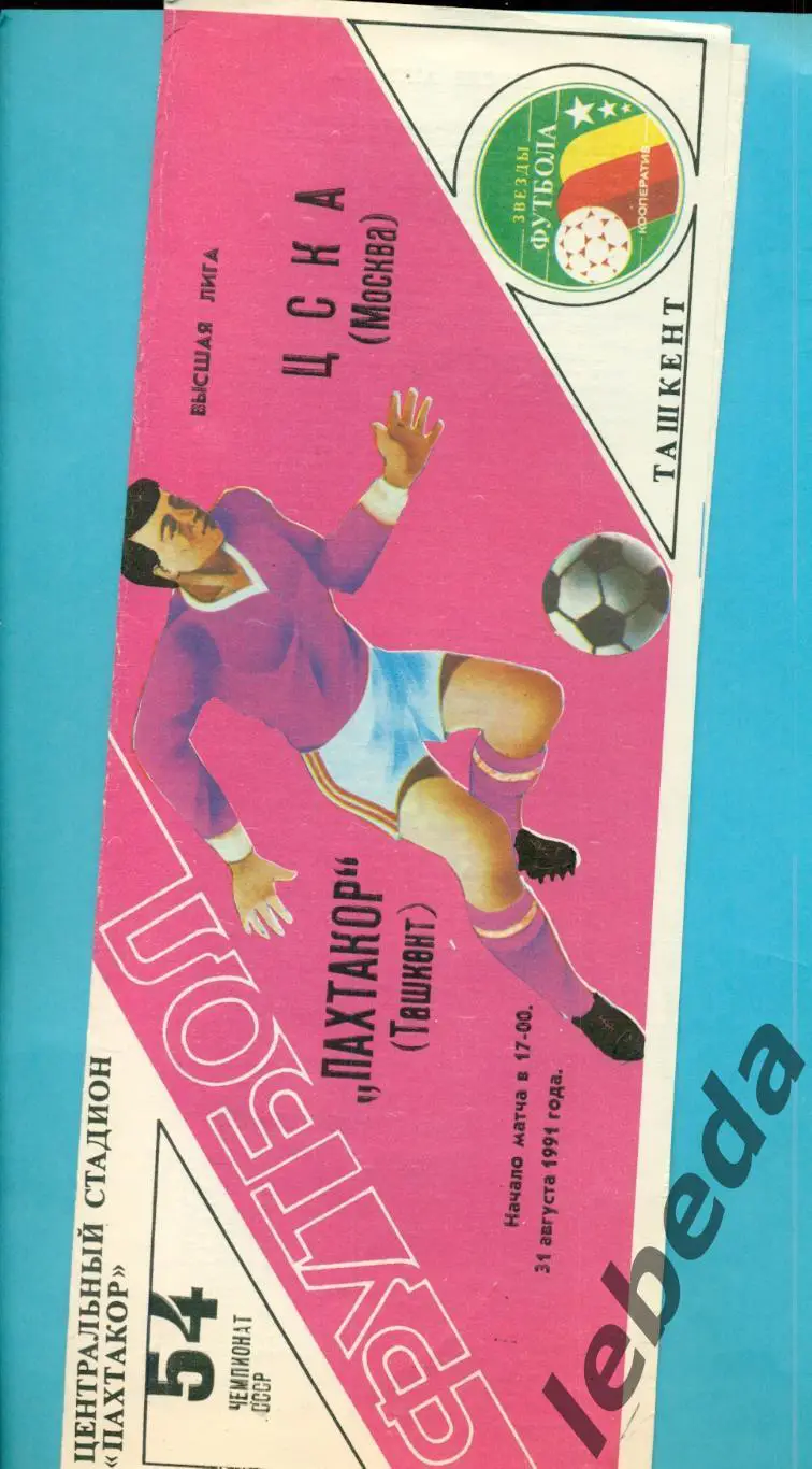 Пахтакор Ташкент - ЦСКА - 1991 г. (31.08.91.) Два вида программ. 3
