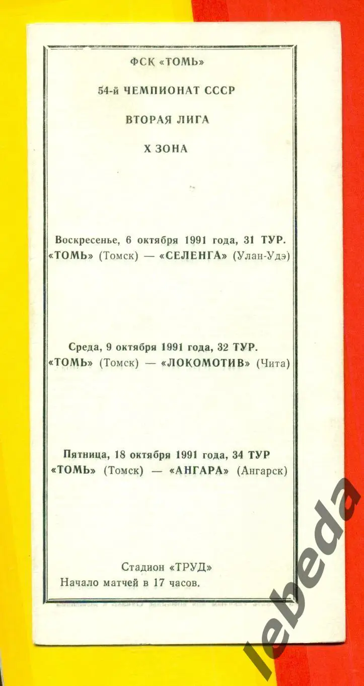 Томь Томск - Селенга (Улан-Удэ) / Локомотив Чита / Ангара Ангарск - 1991 г.