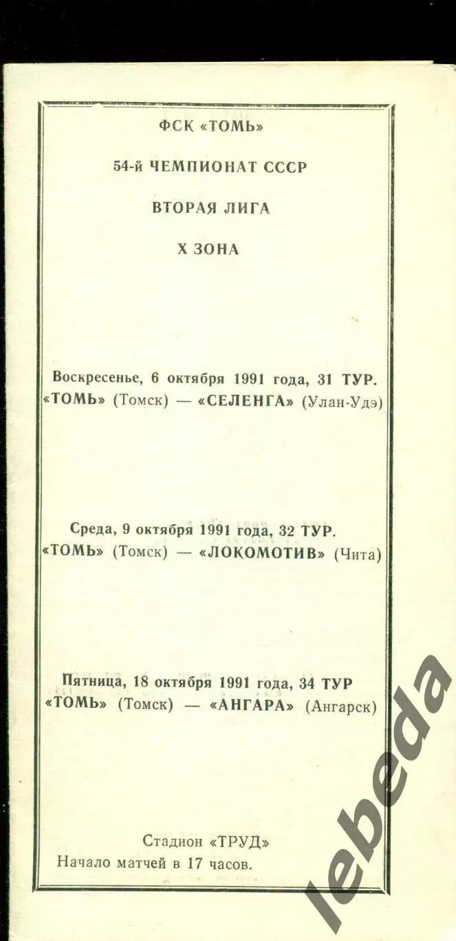 Томь Томск - Селенга (Улан-Удэ) / Локомотив Чита / Ангара Ангарск - 1991 г. 1