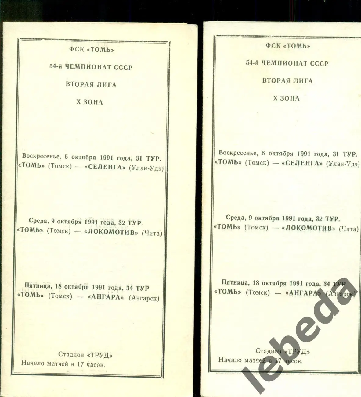 Томь Томск - Селенга (Улан-Удэ) / Локомотив Чита / Ангара Ангарск - 1991 г. 2