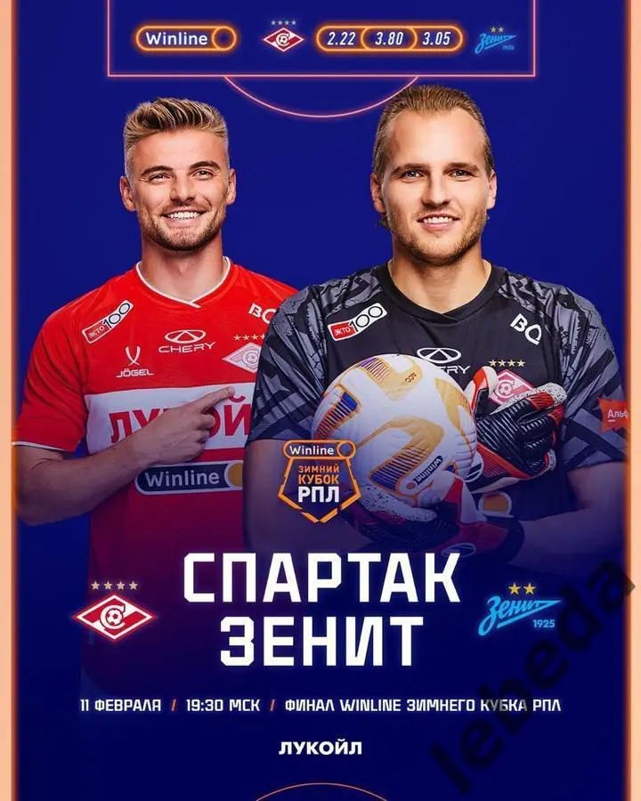 Зенит Санкт-Петербург - Спартак Москва - 2024 /2025. (11.02.25.) Финал Кубка.РПЛ