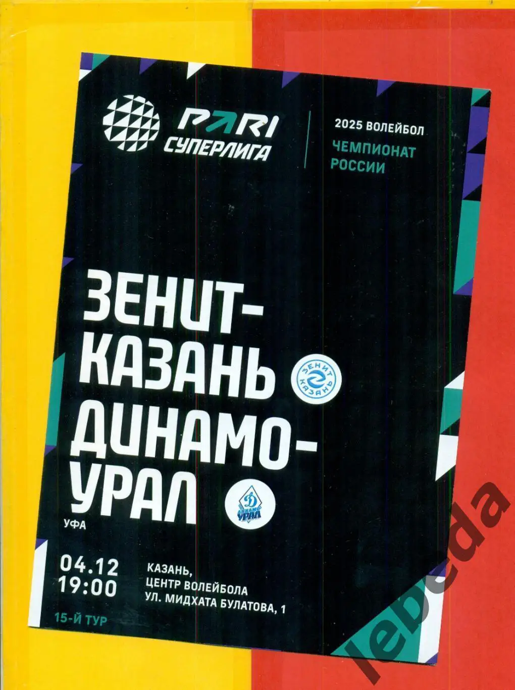 Зенит Казань - Динамо-Урал Уфа - 2024 / 2025 г.(04.12.24.) официальная.