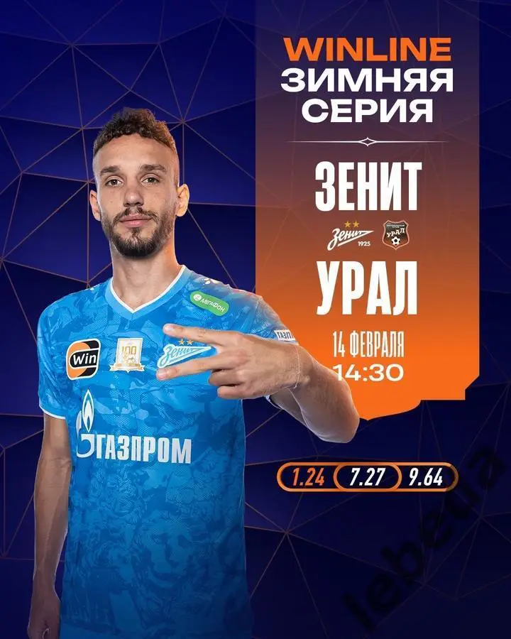 Урал Екатеринбург - Зенит Санкт-Пет - 2024 /2025. (14.02.25.) Товарищеская игра.