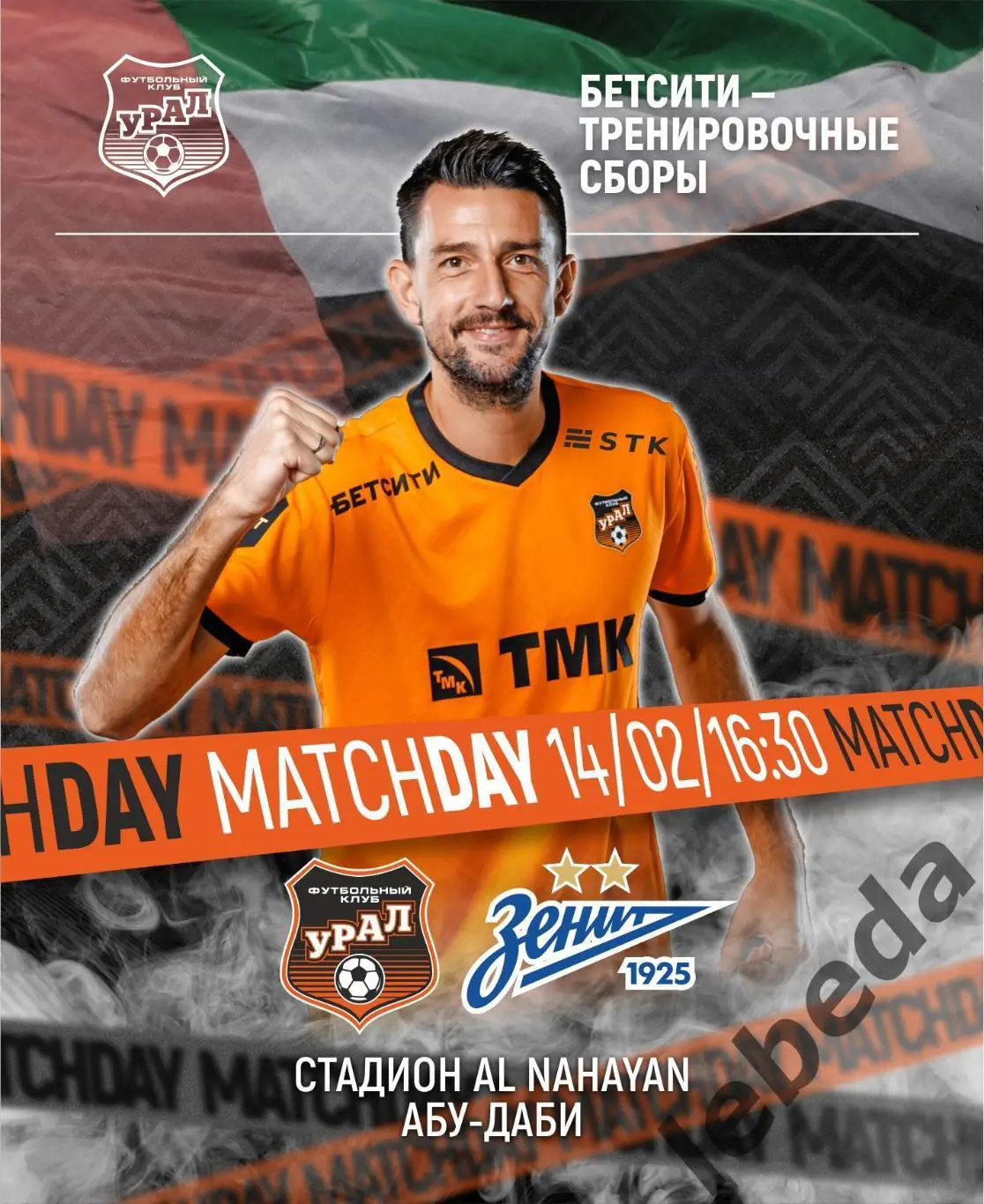 Урал Екатеринбург - Зенит Санкт-Пет - 2024 /2025. (14.02.25.) Товарищеская игра.