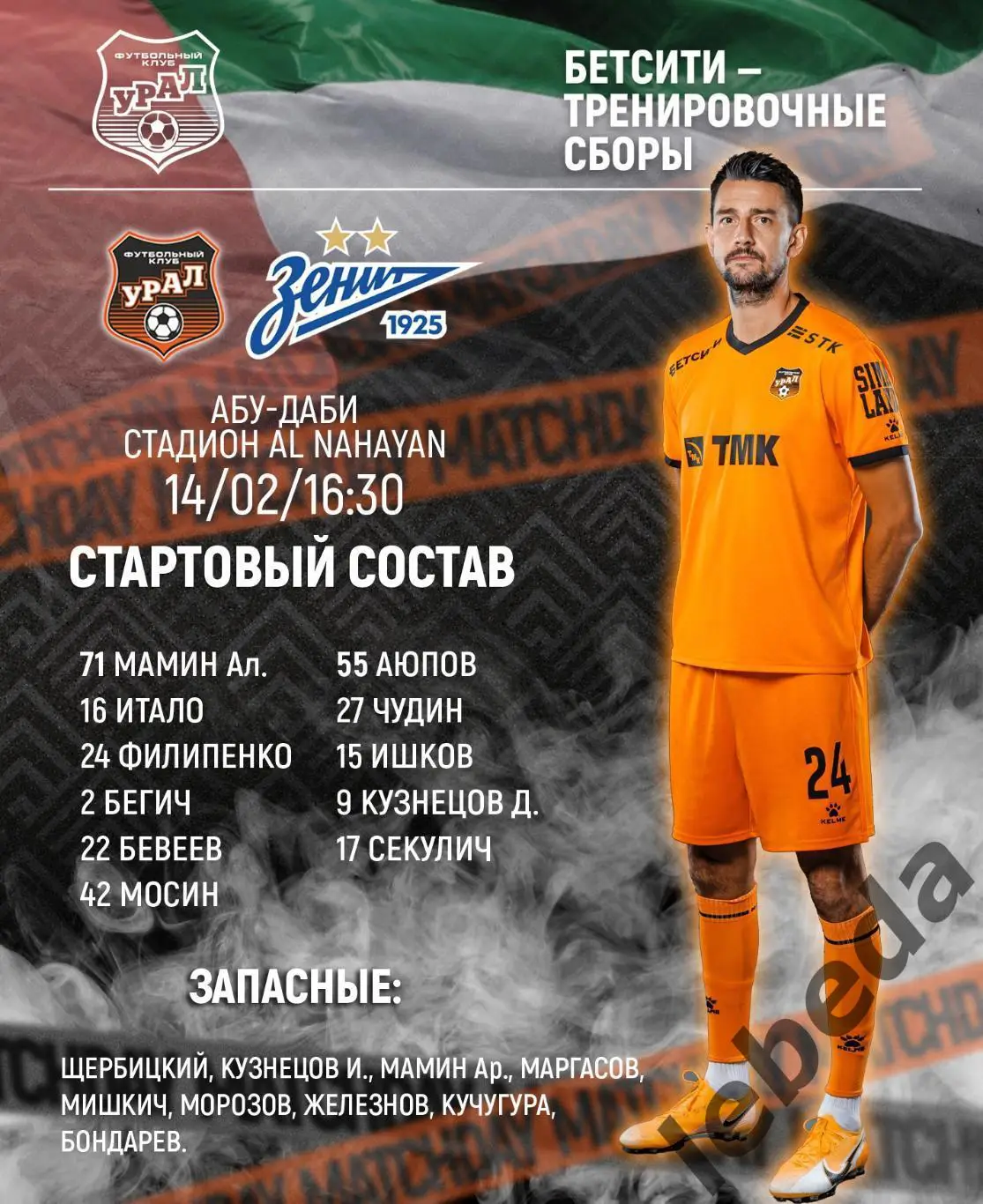 Урал Екатеринбург - Зенит Санкт-Пет - 2024 /2025. (14.02.25.) Товарищеская игра. 1