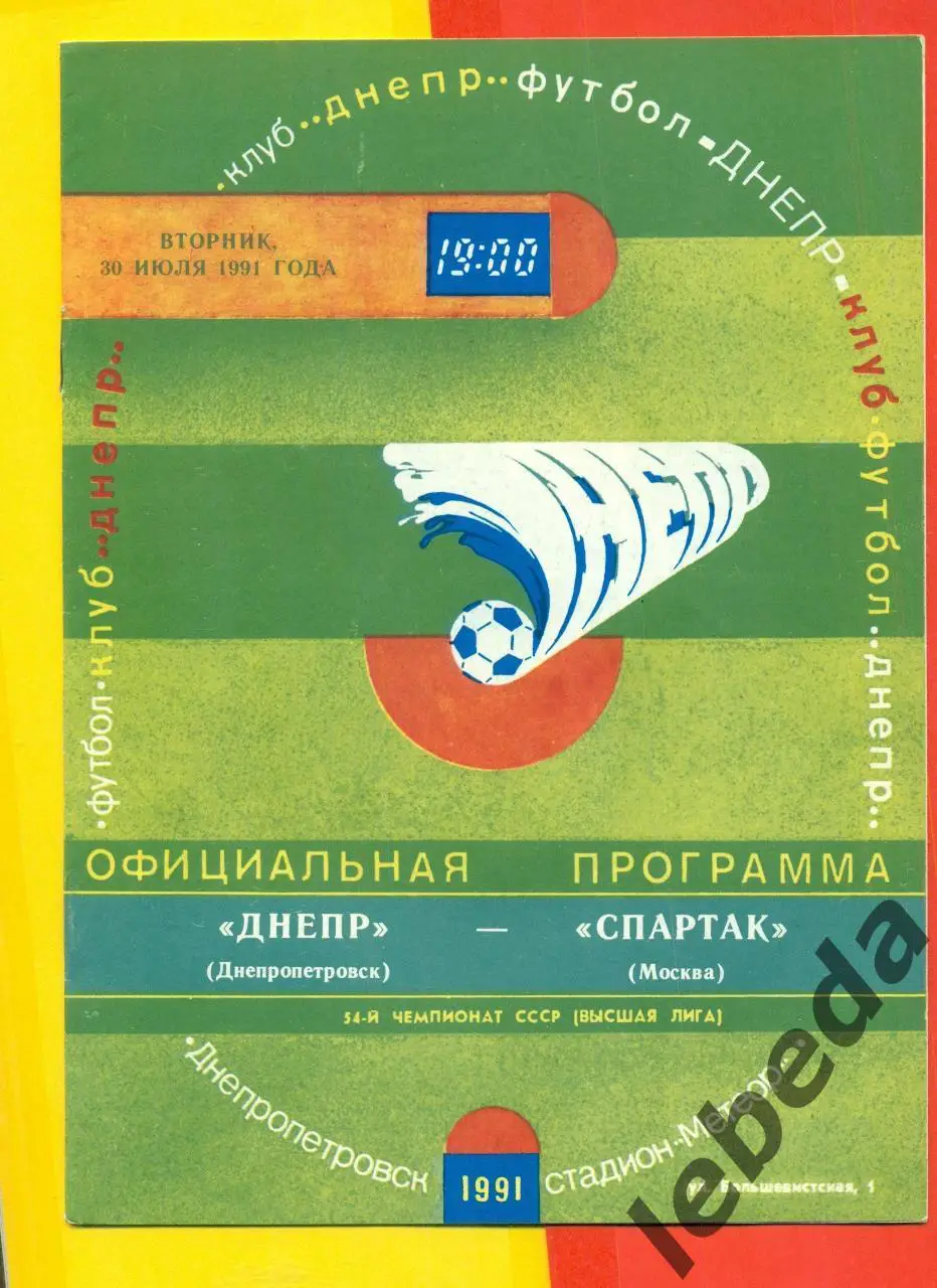 Днепр Днепропетровск - Спартак Москва - 1991 год. (30.07.91.)
