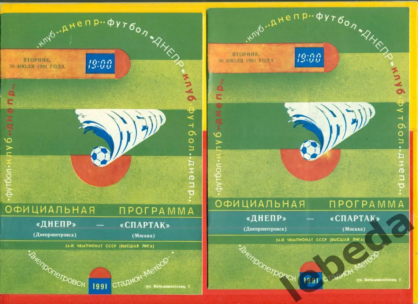 Днепр Днепропетровск - Спартак Москва - 1991 год. (30.07.91.) 1