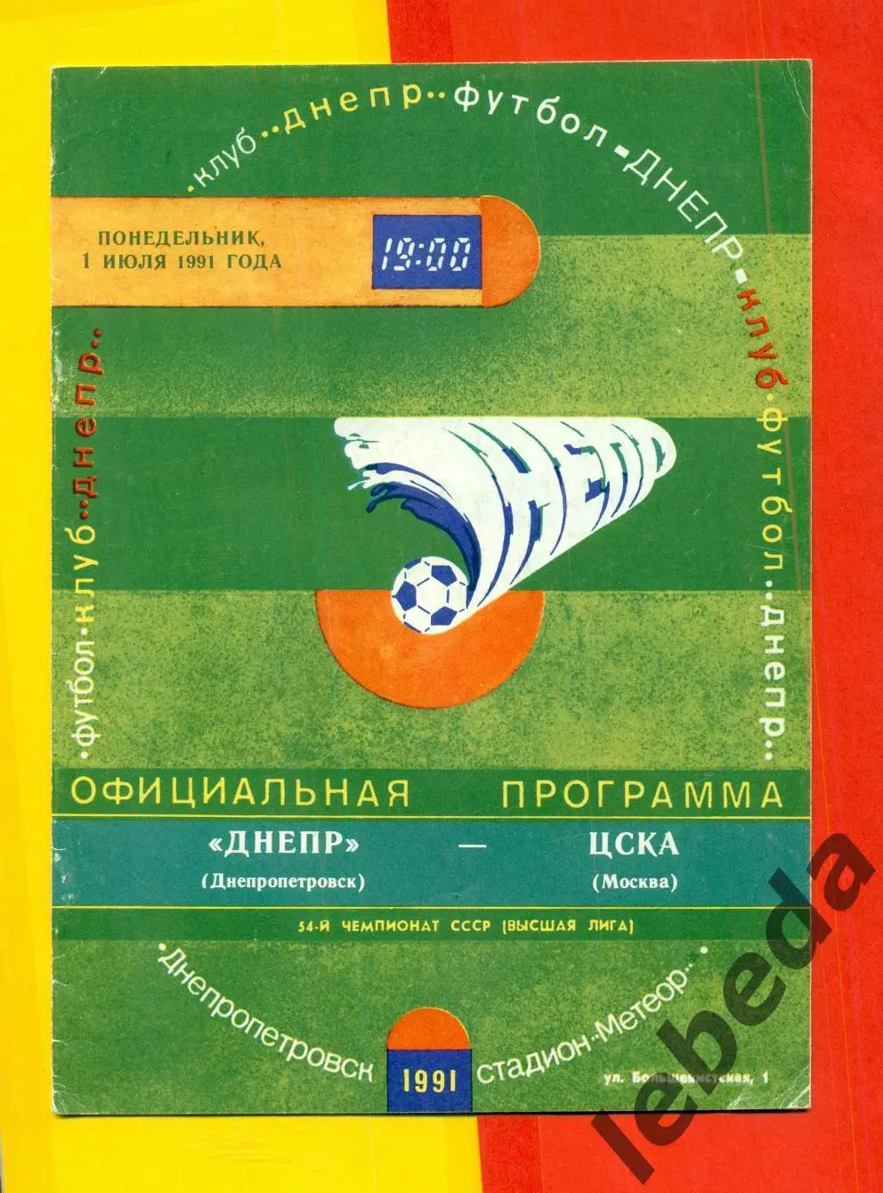 Днепр Днепропетровск - ЦСКА - 1991 год. (01.07.91.)