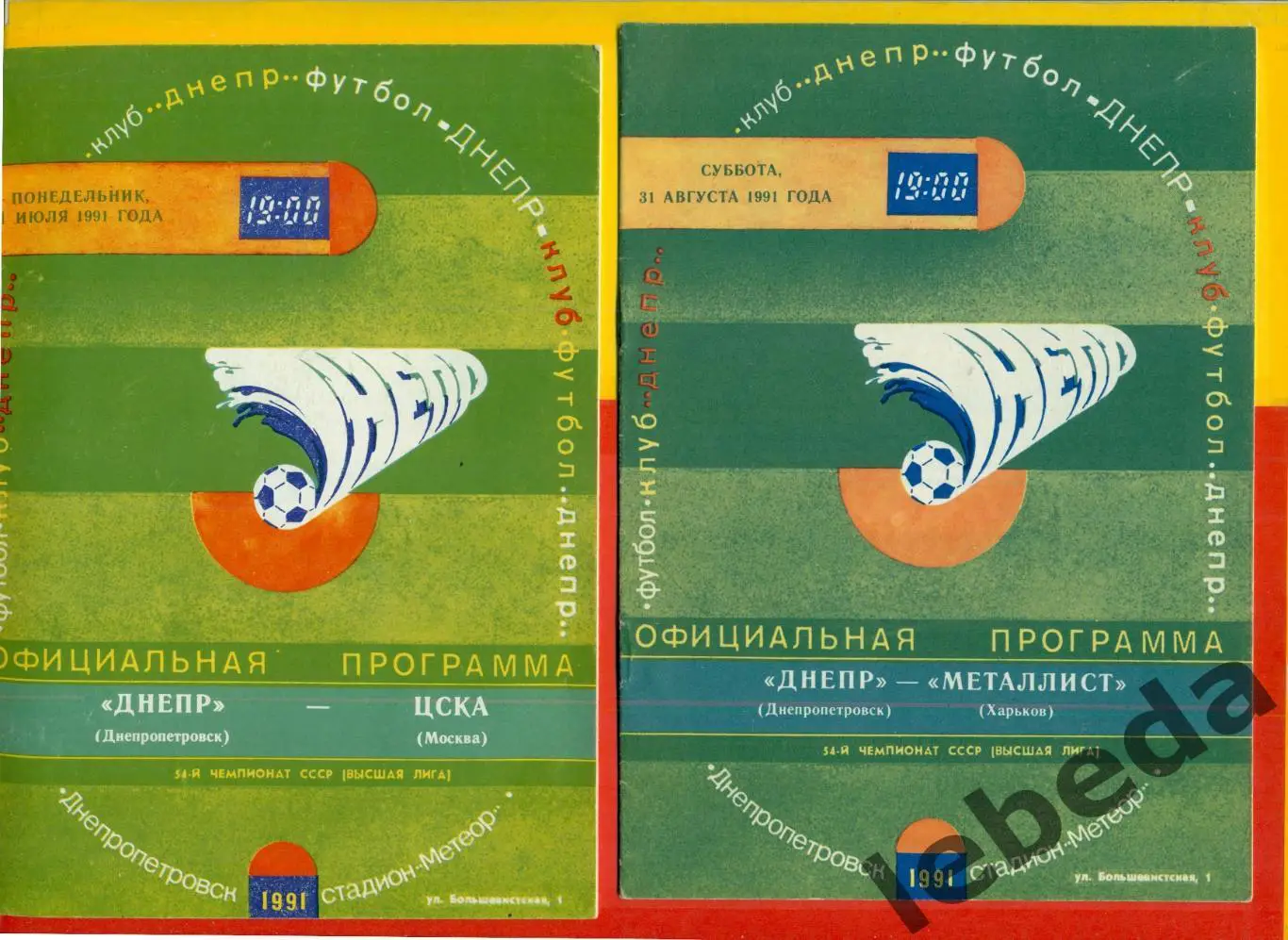 Днепр Днепропетровск - ЦСКА - 1991 год. (01.07.91.) 1