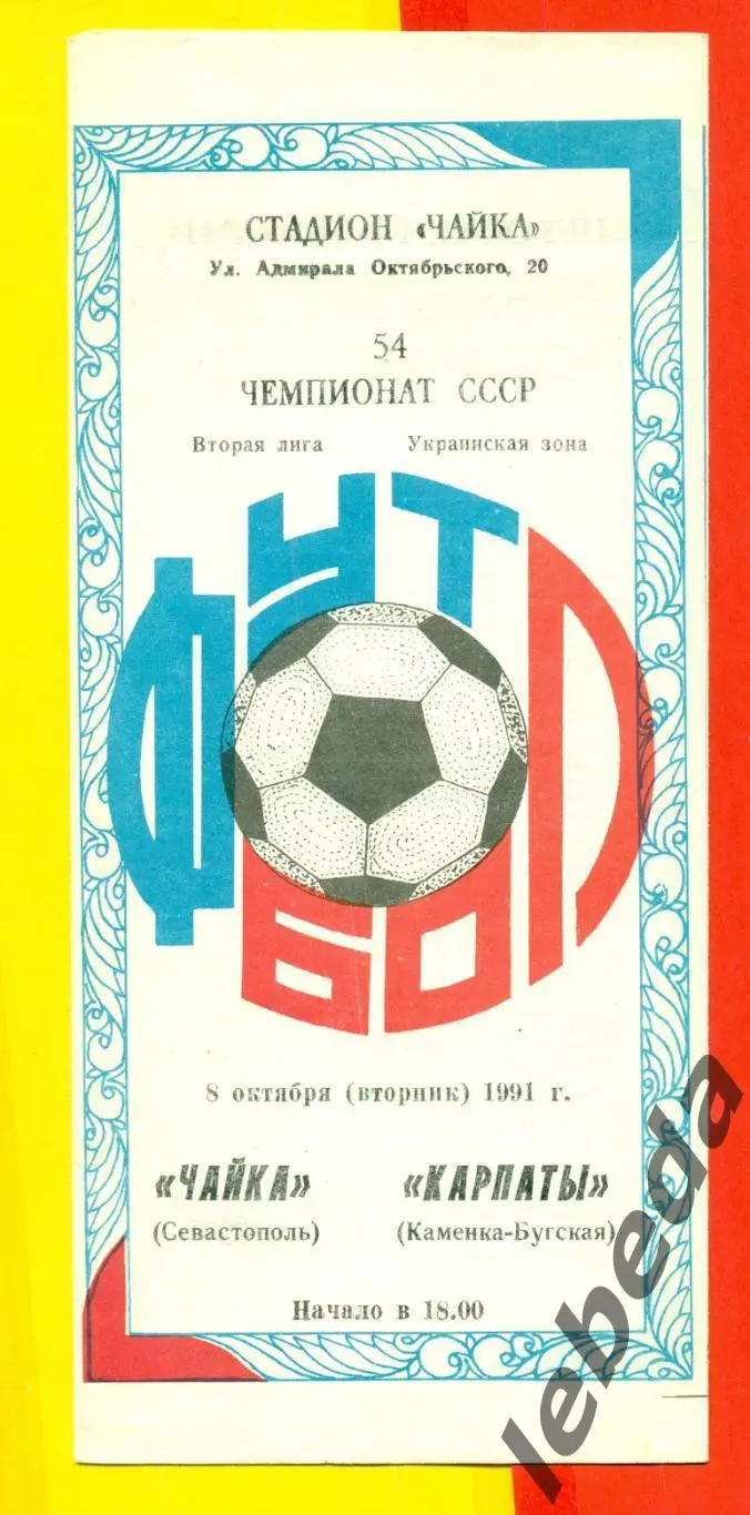 Чайка Севастополь - Карпаты ( Каменка-Бугская) - 1991 год. (8.10.91.)