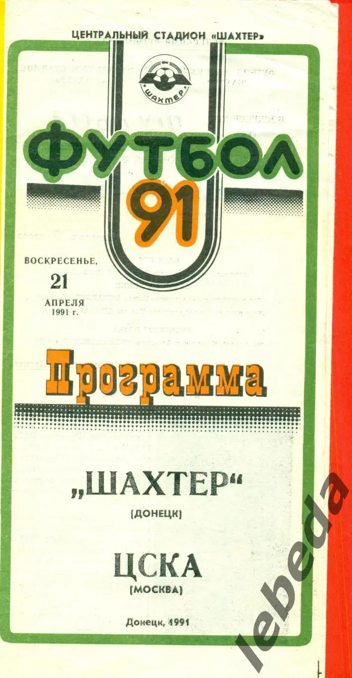 Шахтер Донецк - ЦСКА - 1991 год. (21.04.91.)