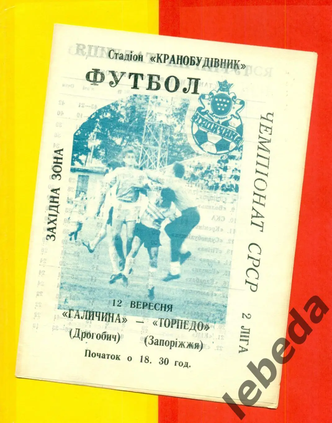 Галичина Дрогобыч - Торпедо Запорожье - 1991 год. (12.09.91.)