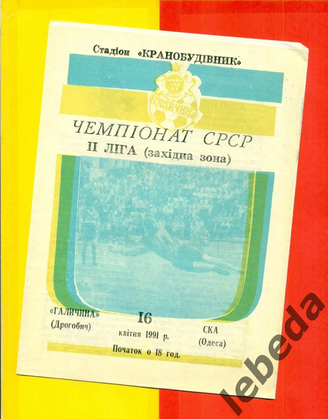 Галичина Дрогобыч - СКА Одесса - 1991 год. (16.04.91.)