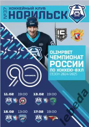 ХК Норильск - Тюмень / Югра ХМ / Курган / Омск - 2024 / 2025 год. официальная