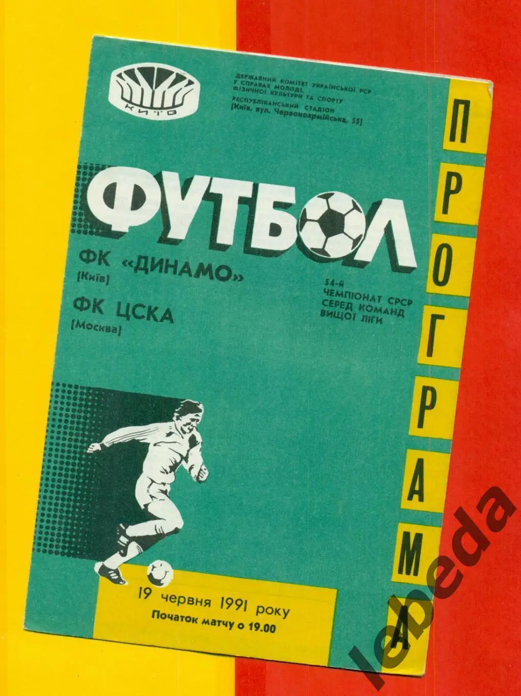 Динамо Киев - ЦСКА - 1991 год. (19.06.91.)