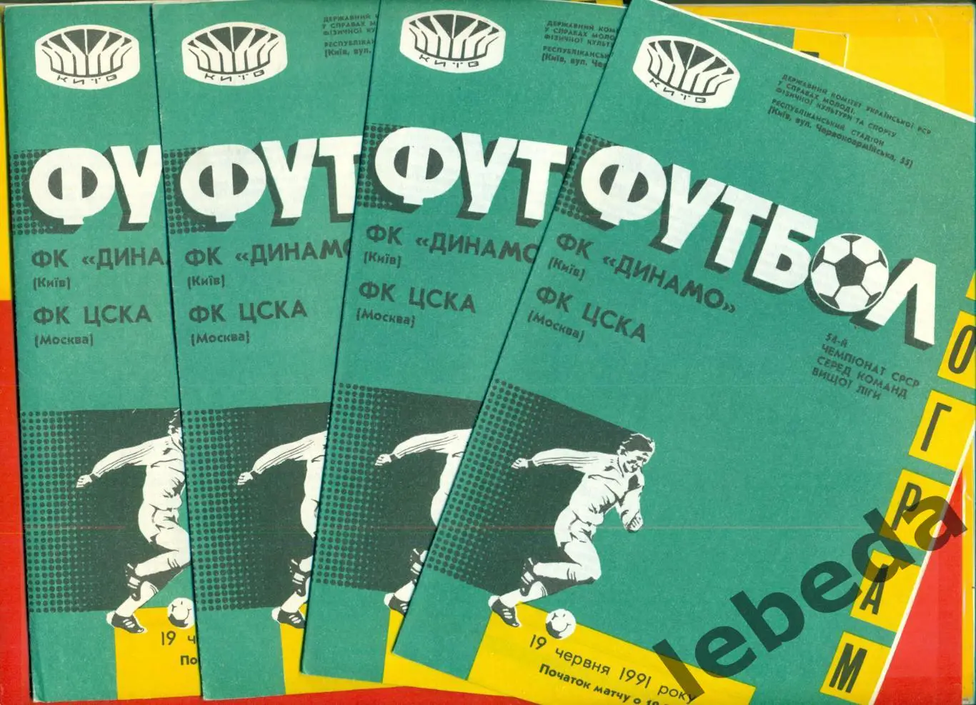 Динамо Киев - ЦСКА - 1991 год. (19.06.91.) 1