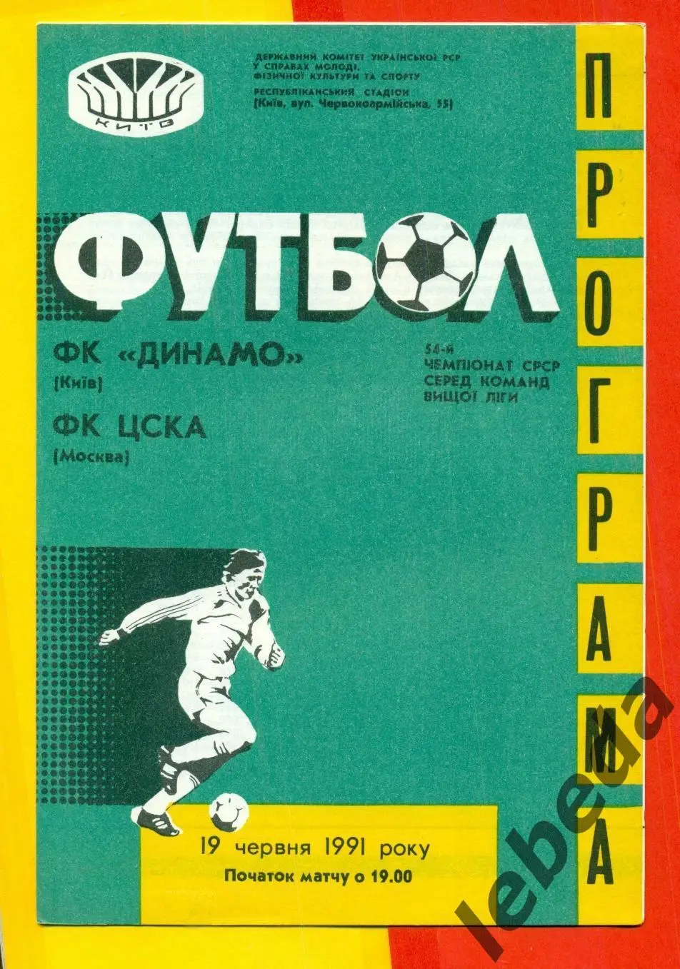 Динамо Киев - ЦСКА - 1991 год. (19.06.91.) 2