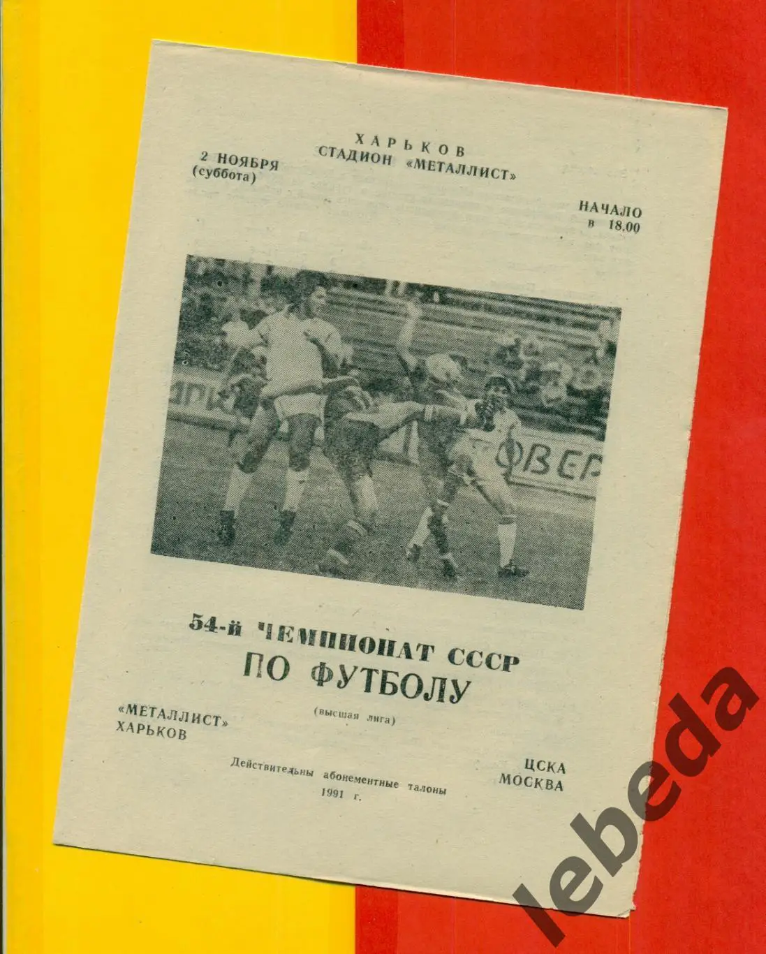 Металлист Харьков - ЦСКА - 1991 год. (02.11.91.) официальная.