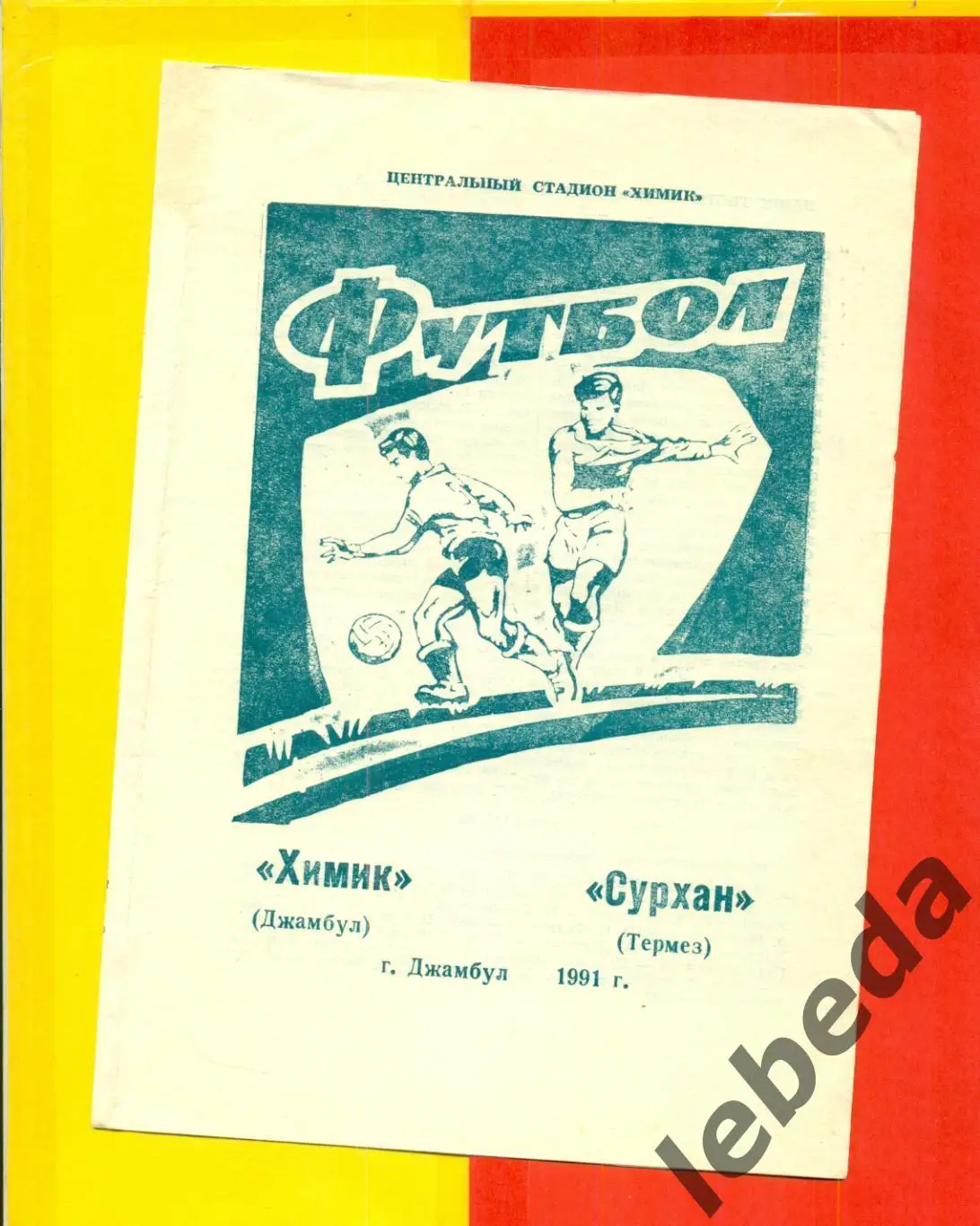 Химик Джамбул - Сурхан Термез - 1991 г. официальная