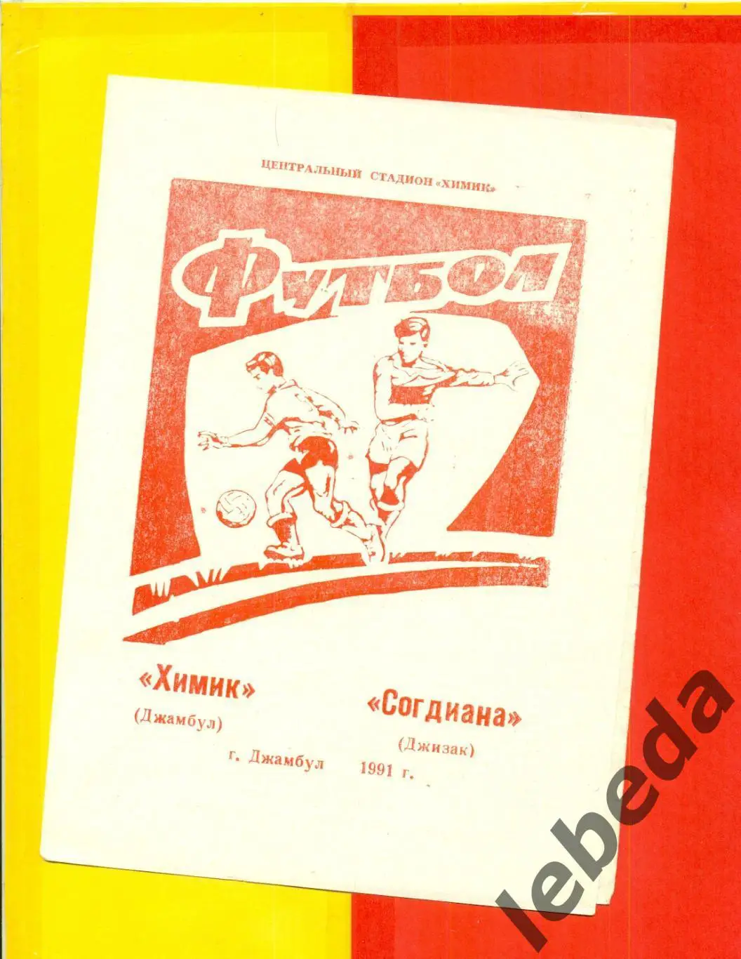 Химик Джамбул - Согдиана Джизак - 1991 г. официальная