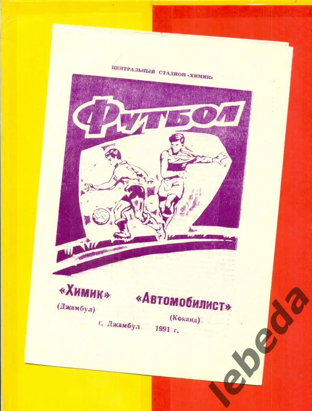 Химик Джамбул - Автомобилист Коканд - 1991 г. официальная