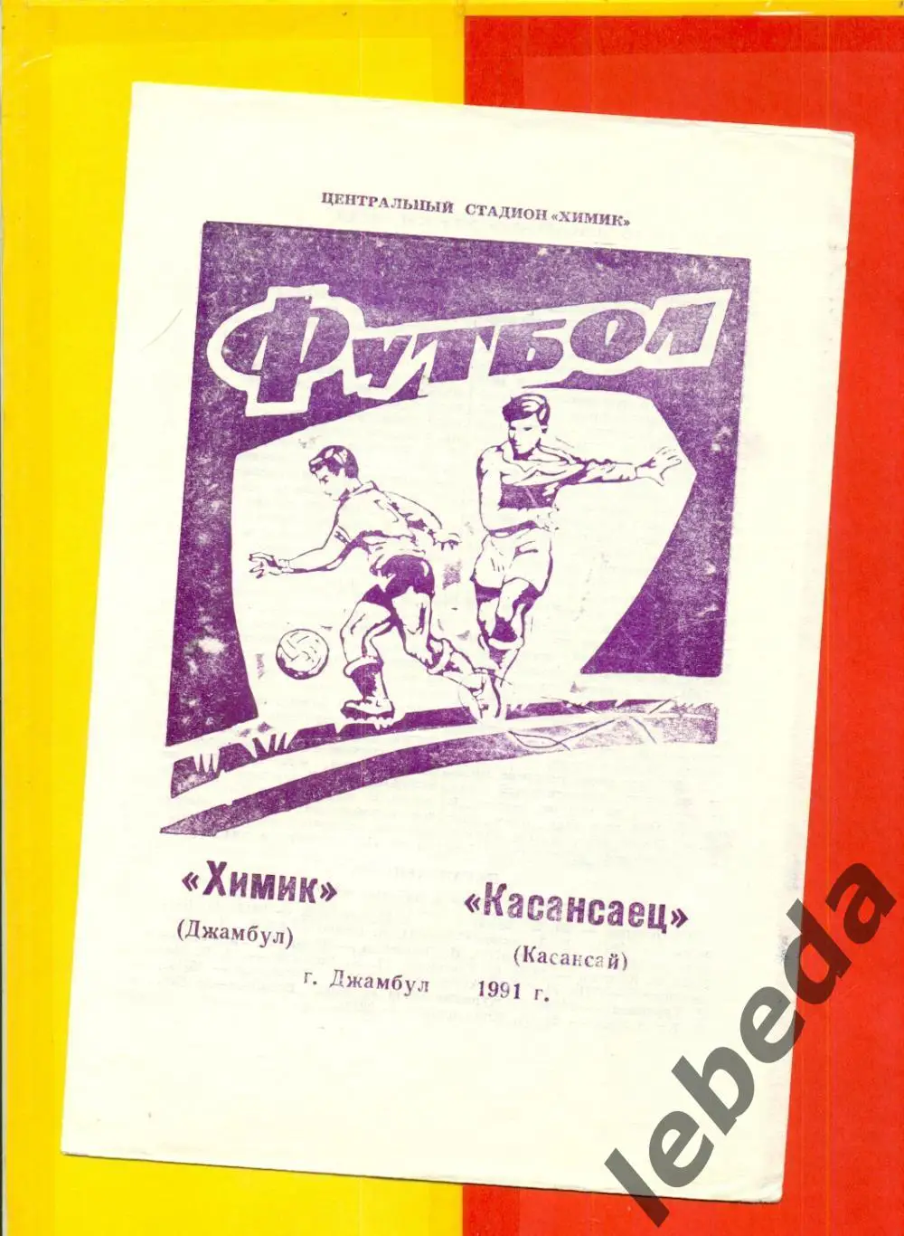 Химик Джамбул - Касансаец Касансай - 1991 г. официальная