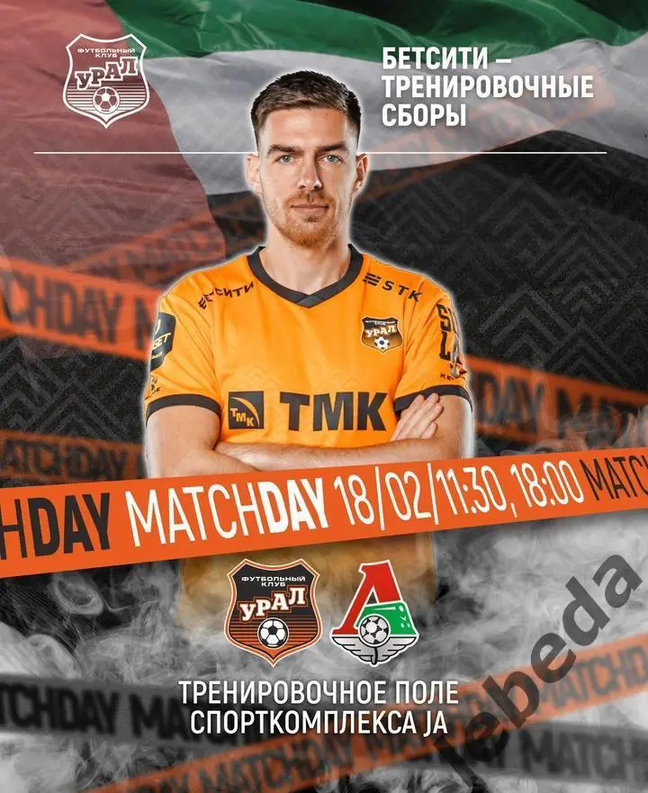 Локомотив Москва - Урал Екатеринбур - 2024 /2025. (18.02.25.) Товарищеская игра.