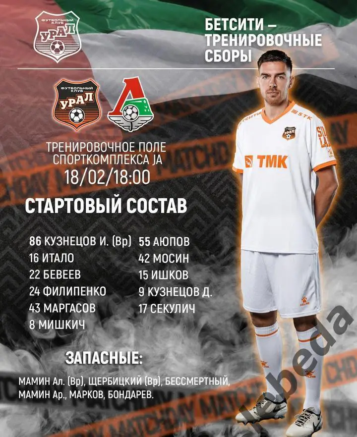 Локомотив Москва - Урал Екатеринбур - 2024 /2025. (18.02.25.) Товарищеская игра. 1