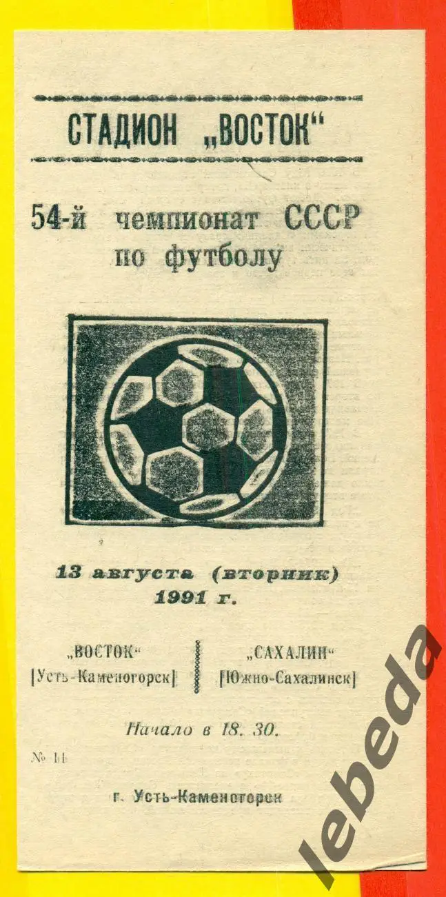 Восток Усть-Каменогорск - Сахалин Ю.Сахалинск - 1991 г. (13.08.91) официальная
