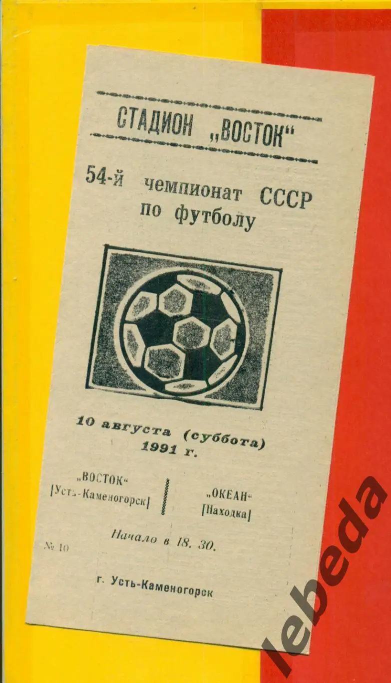 Восток Усть-Каменогорск - Океан Находка - 1991 г. (12.07.91) официальная