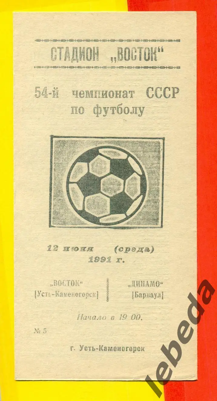 Восток Усть-Каменогорск - Динамо Барнаул - 1991 г. (12.06.91) официальная