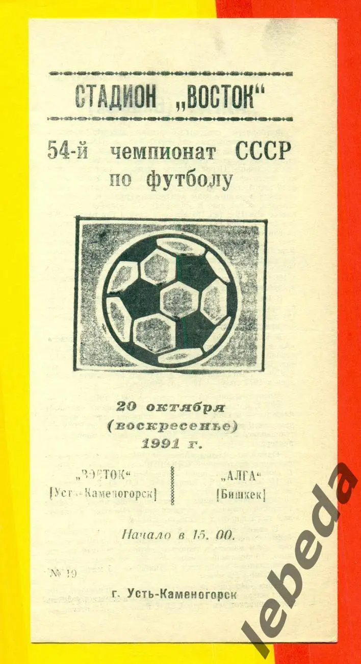 Восток Усть-Каменогорск - Алга Бишкек - 1991 г. (20.10.91) официальная