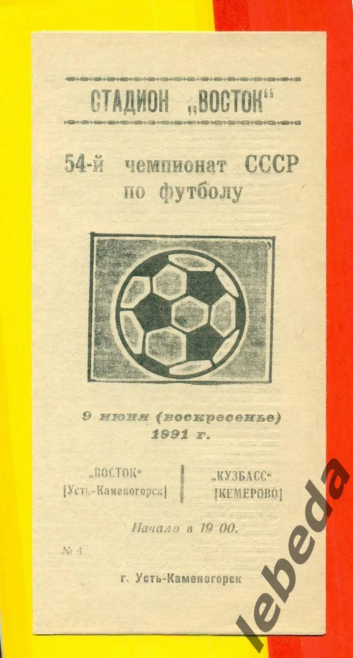 Восток Усть-Каменогорск - Кузбасс Кемерово - 1991 г. (9.06.91) официальная
