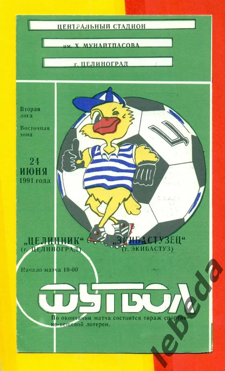 Целинник Целиноград - Экибастузец Экибастуз - 1991 г. (24.06.91) официальная