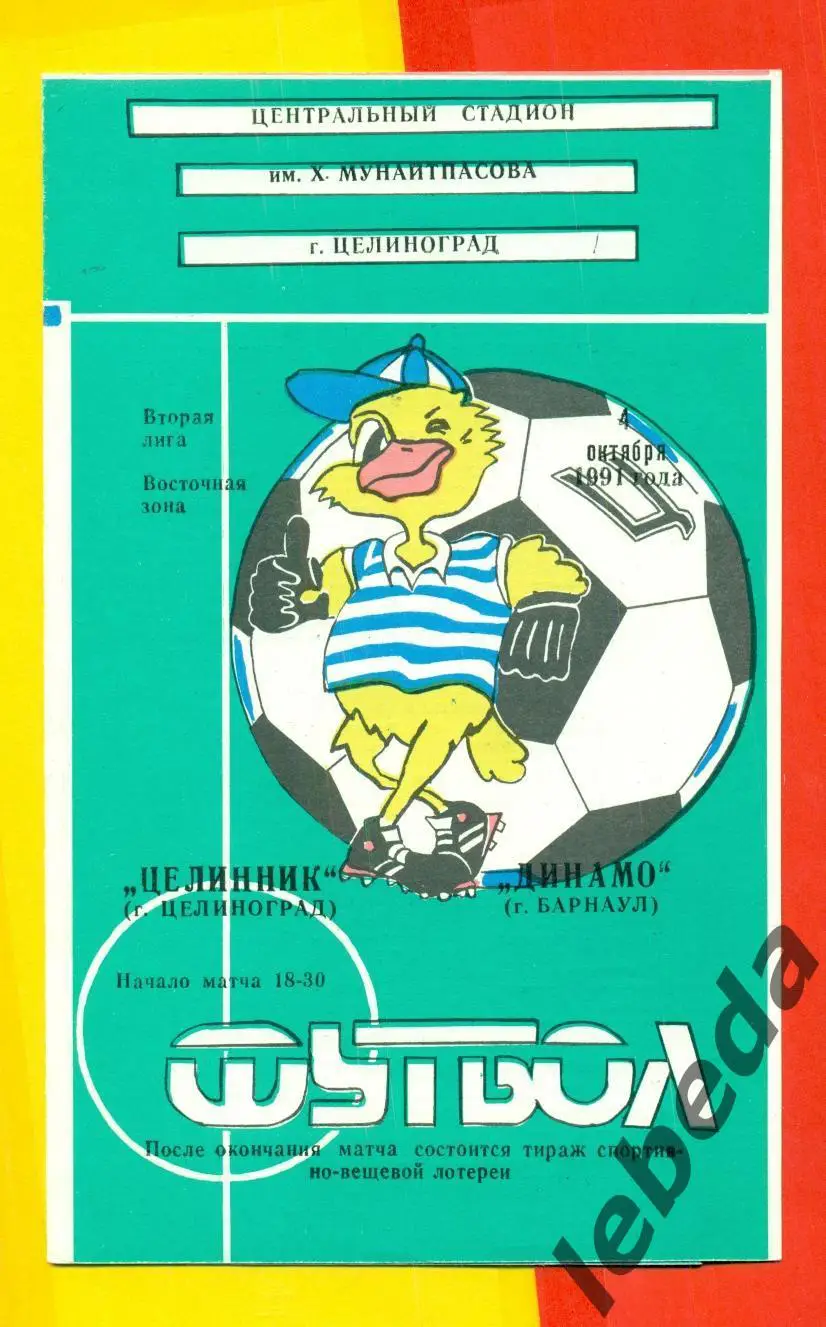 Целинник Целиноград - Динамо Барнаул - 1991 г. (04.10.91) официальная