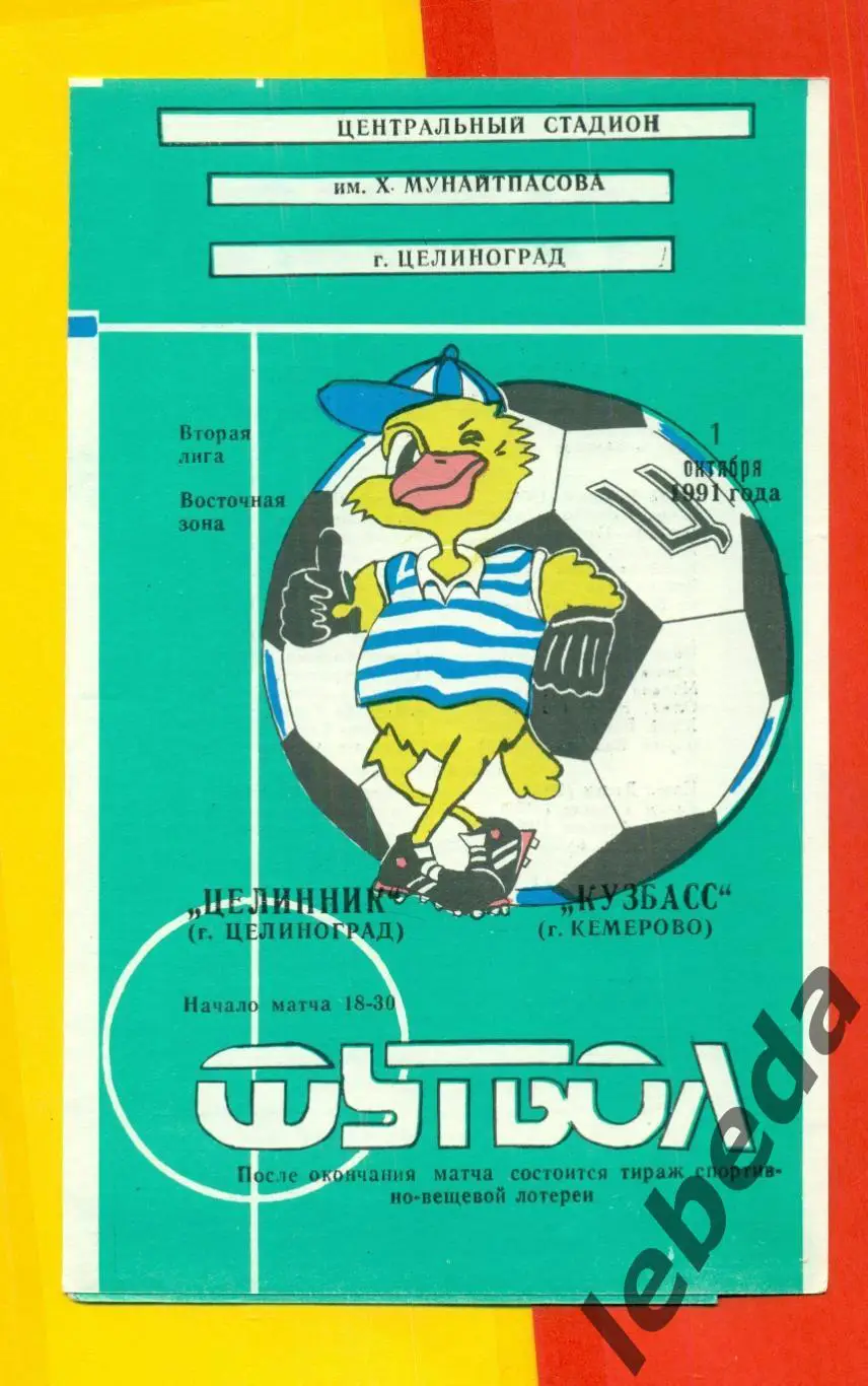 Целинник Целиноград - Кузбасс Кемерово - 1991 г. (1.10.91) официальная
