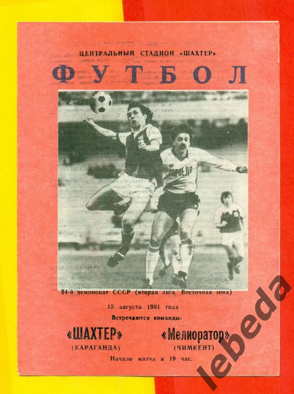 Шахтер Караганда - Мелиоратор Чимкент - 1991 г. (13.08.91) официальная
