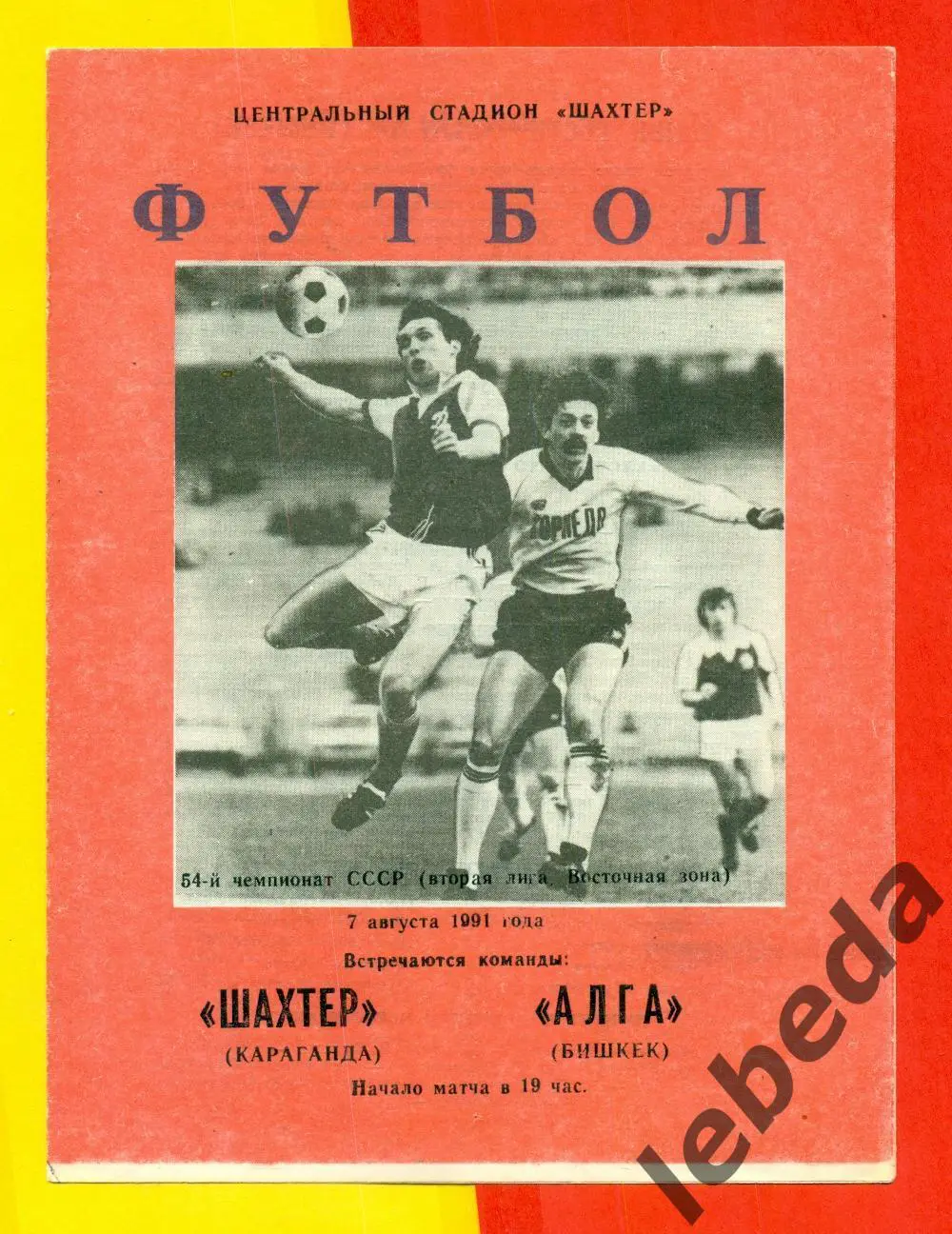 Шахтер Караганда - Алга Бишкек - 1991 г. (7.08.91) официальная