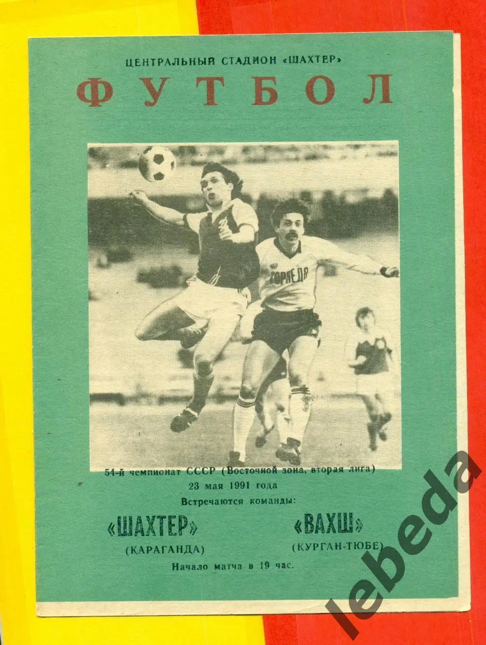 Шахтер Караганда - Вахш (Курган-Тюбе) - 1991 г. (23.05.91) официальная