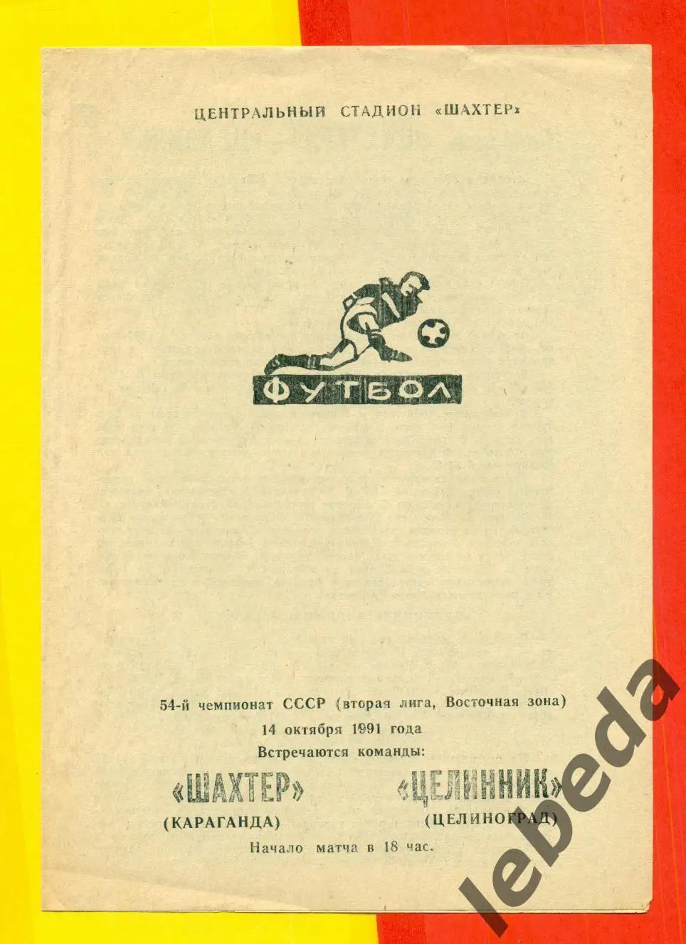 Шахтер Караганда - Целинник Целиноград - 1991 г. (14.10.91) официальная
