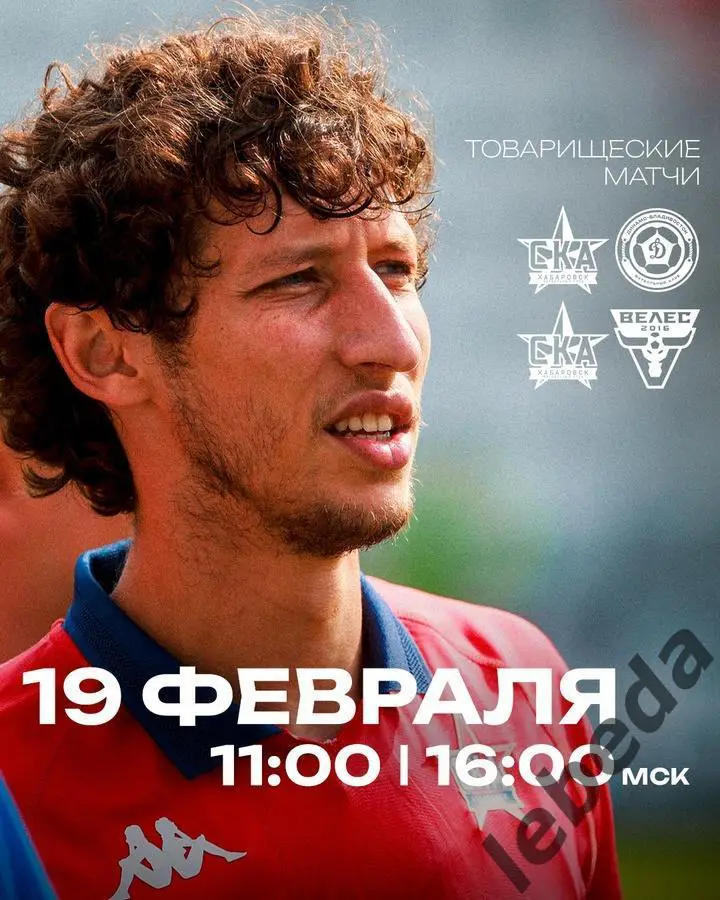 СКА Хабаровск - Динамо Владивосток - 2024 /2025 г.(19.02.25.)Товарищеская игра.