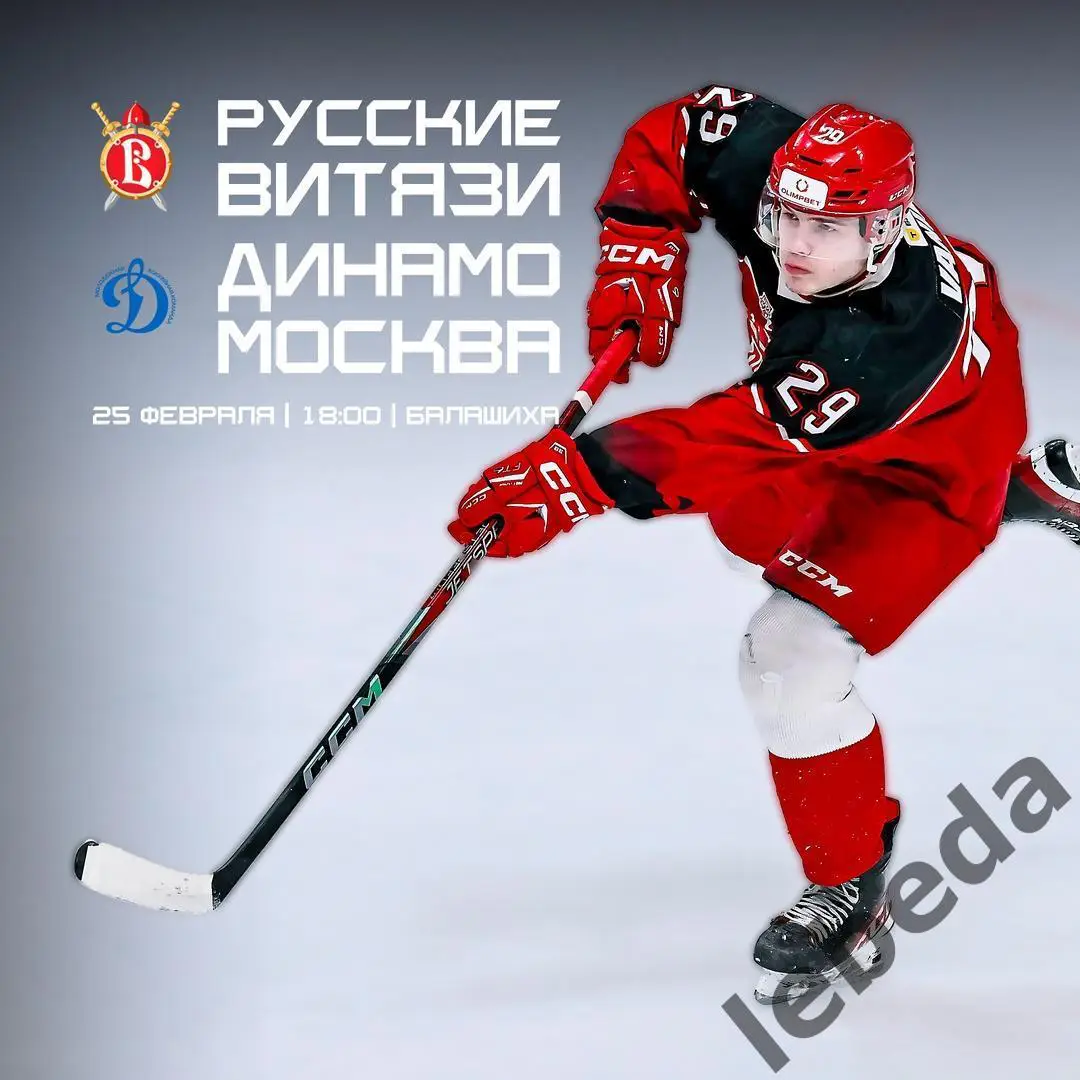 Русские Витязи - МХК Динамо - 2024 / 2025 год. (25.02.25.)
