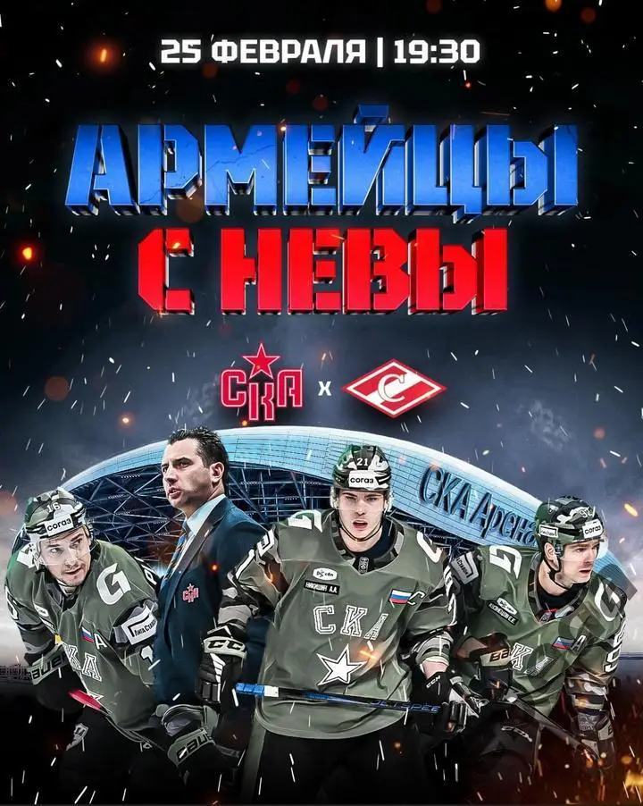 СКА Санкт-Петербург - Спартак Москва - 2024 / 2025 г. (25.02.25.)
