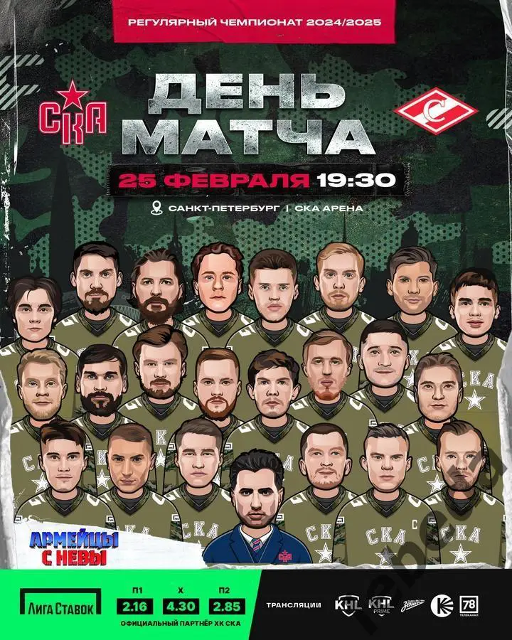СКА Санкт-Петербург - Спартак Москва - 2024 / 2025 год. (25.02.25.)