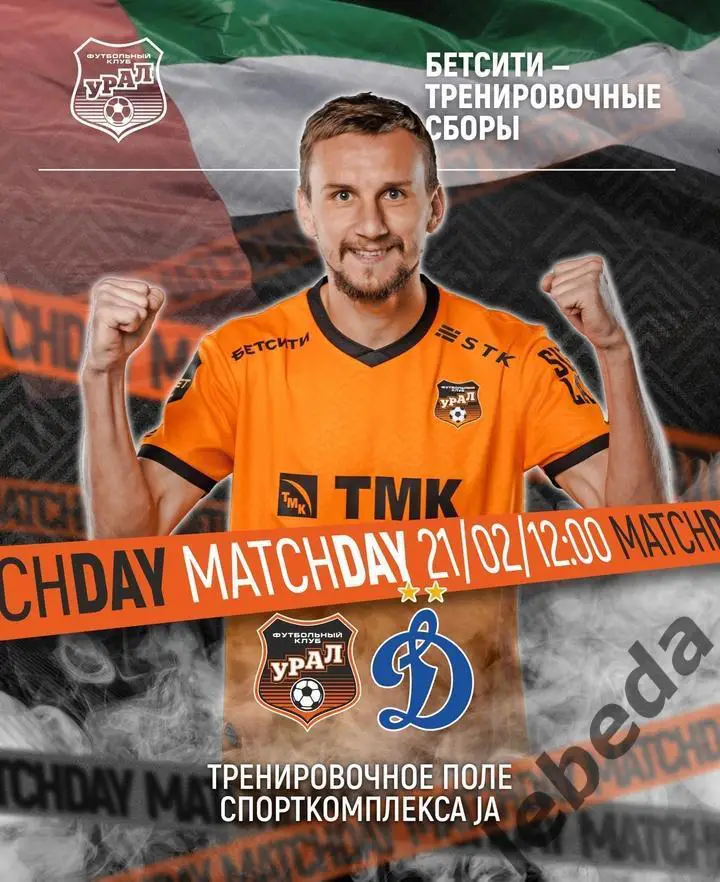 Динамо Москва - Урал Екатеринбург - 2024 /2025 г.(21.02.25.) Товарищеская игра.